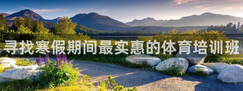 欧陆娱乐怎么样：寻找寒假期间最实惠的体育培训班