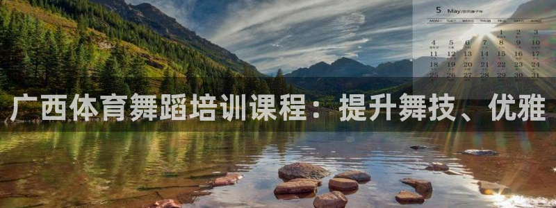 欧陆娱乐怎么注册账号登录：广西体育舞蹈培训课程：提升
