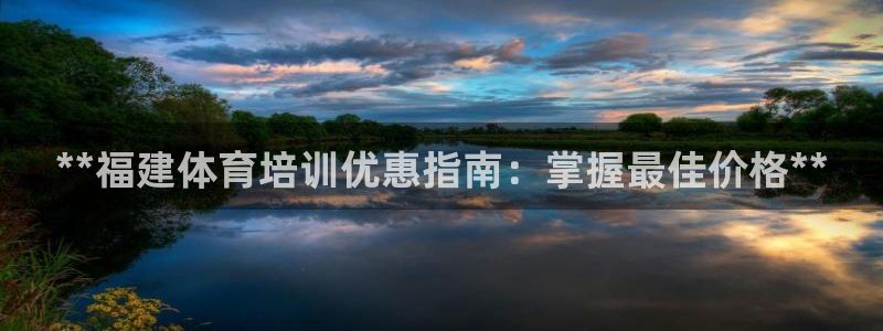 欧陆娱乐是那个旗下的品牌：**福建体育培训优惠指南：