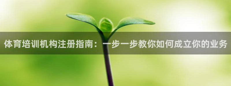欧陆娱乐是正规平台吗安全吗可信吗知乎：体育培训机构注