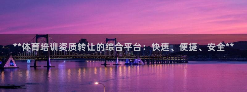 欧陆娱乐招商主管：**体育培训资质转让的综合平台：快