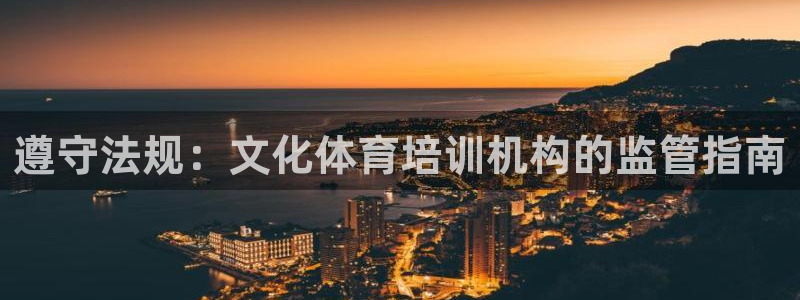 欧陆娱乐客服电话人工服务电话：遵守法规：文化体育培训