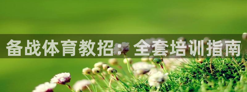 欧陆娱乐官网首页网址：备战体育教招：全套培训指南