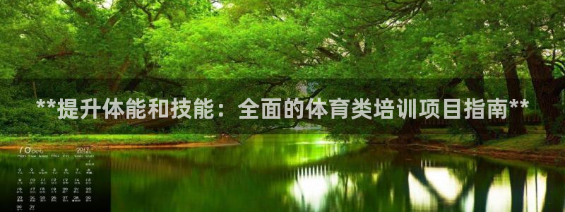 欧陆是什么平台：**提升体能和技能：全面的体育类培训
