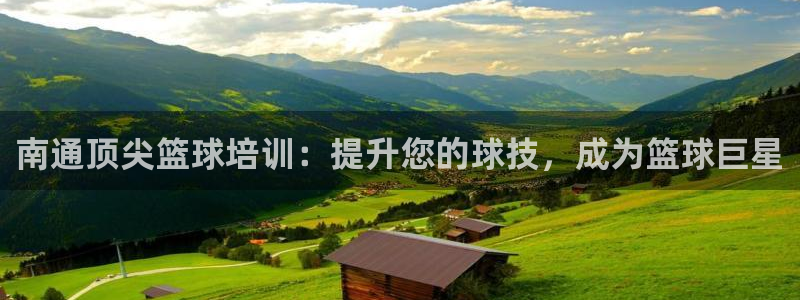 欧陆娱乐怎么注册会员的：南通顶尖篮球培训：提升您的球