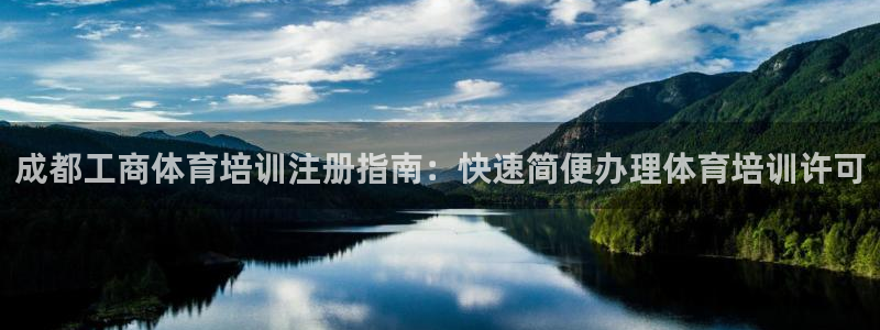 欧陆娱乐平台登陆地址在哪看：成都工商体育培训注册指南