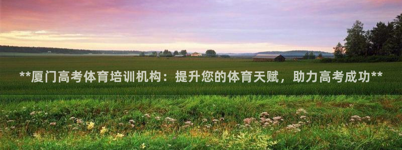 欧陆娱乐代理多少个点位合适：**厦门高考体育培训机构