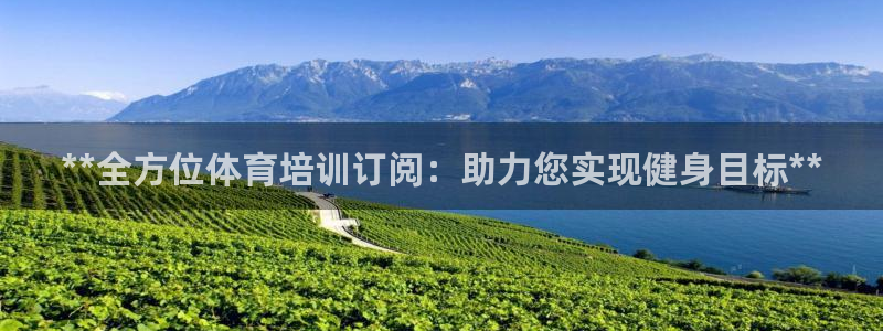欧陆娱乐计划app官方正版安装下载：**全方位体育培