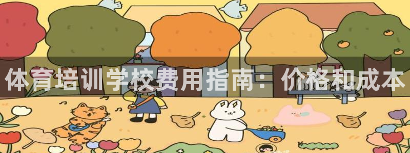欧陆娱乐平台登陆地址在哪改：体育培训学校费用指南：价