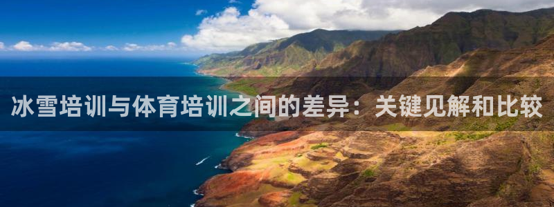 欧陆娱乐出款了吗：冰雪培训与体育培训之间的差异：关键