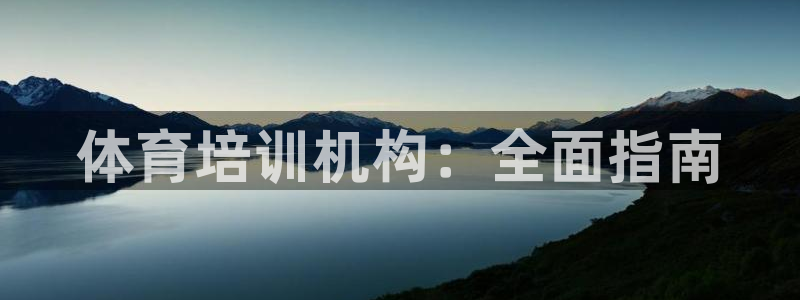 欧陆娱乐请输入USDT地址：体育培训机构：全面指南