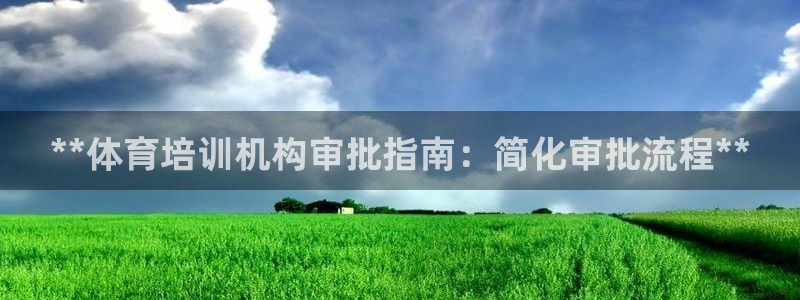 欧陆娱乐官网下载安装苹果：**体育培训机构审批指南：