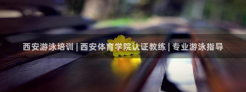 欧陆娱乐登录平台官网：西安游泳培训 | 西安体育学院