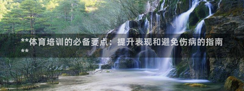 重庆欧陆娱乐有限公司地址：**体育培训的必备要点：提