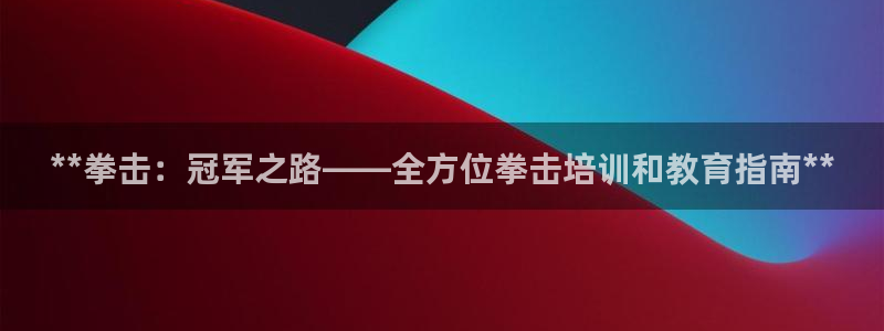 欧陆娱乐登陆官网下载：**拳击：冠军之路——全方位拳