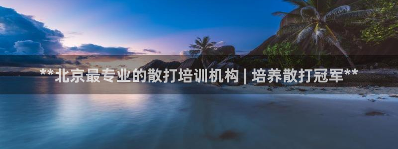 欧陆娱乐分分彩：**北京最专业的散打培训机构 | 培