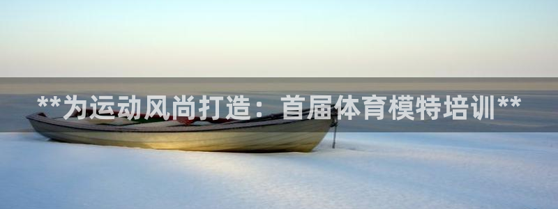 欧陆娱乐里面怎么看打排五：**为运动风尚打造：首届体