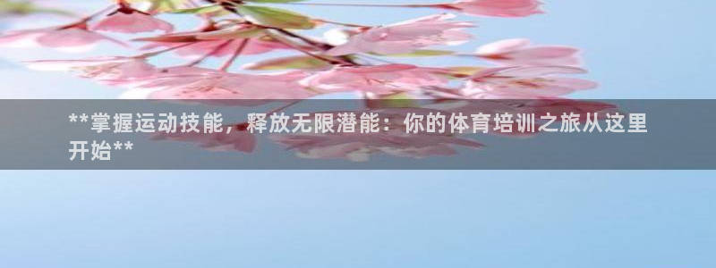 欧陆娱乐：**掌握运动技能，释放无限潜能：你的体育培