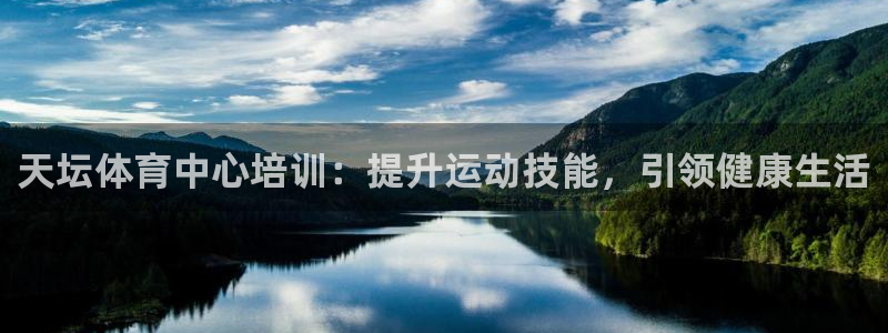 欧陆娱乐测速网站：天坛体育中心培训：提升运动技能，引