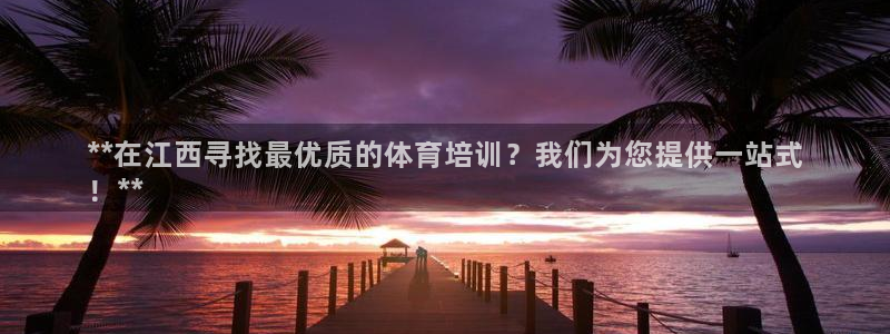 欧陆娱乐平台咋样赚钱的：**在江西寻找最优质的体育培