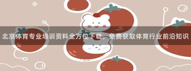 欧陆娱乐能赚钱吗知乎：北京体育专业培训资料全方位下载