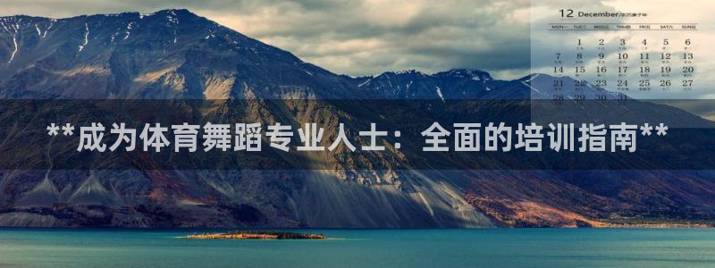 欧陆娱乐计划app官方正版安装下载：**成为体育舞蹈