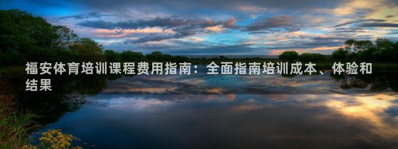 欧陆娱乐注册链接安全吗：福安体育培训课程费用指南：全