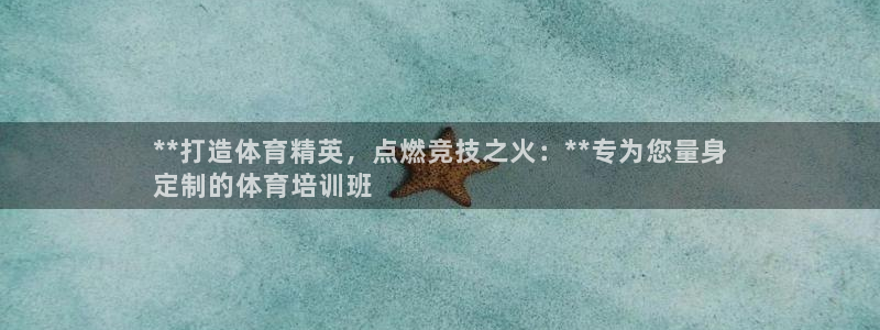 欧陆娱乐平台官网：**打造体育精英，点燃竞技之火：*
