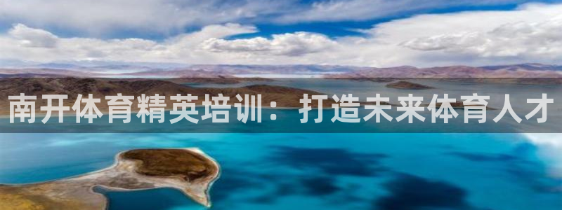 欧陆娱乐代理多少个点位合适：南开体育精英培训：打造未
