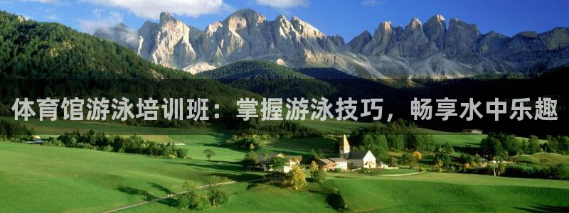 欧陆娱乐怎么注册：体育馆游泳培训班：掌握游泳技巧，畅