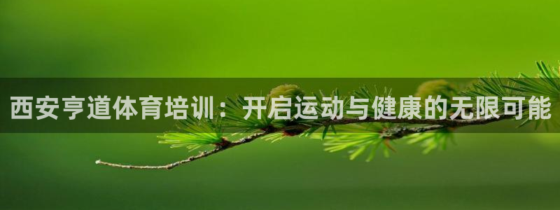 欧陆娱乐能提现嘛安全吗：西安亨道体育培训：开启运动与