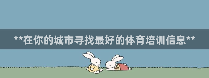 欧陆娱乐百科百度：**在你的城市寻找最好的体育培训信