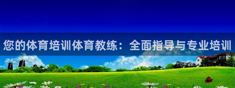 欧陆娱乐平台登陆地址在哪看：您的体育培训体育教练：全