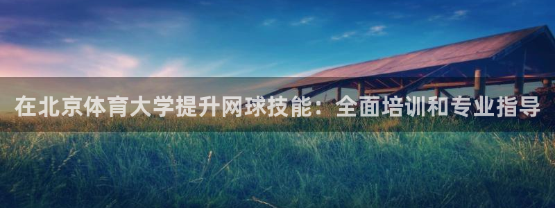 欧陆娱乐能赚钱吗知乎：在北京体育大学提升网球技能：全
