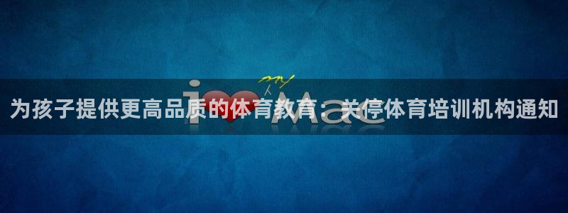 欧陆娱乐官网注册中心：为孩子提供更高品质的体育教育：
