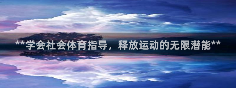 欧陆娱乐的故事有哪些：**学会社会体育指导，释放运动