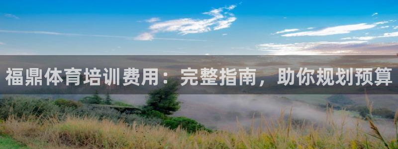 欧陆娱乐累计盈利多少就会被劝退呢知乎：福鼎体育培训费