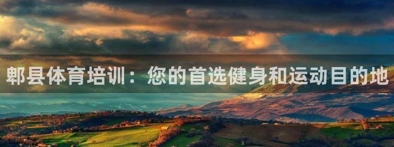 欧陆娱乐怎么注册会员号：郫县体育培训：您的首选健身和
