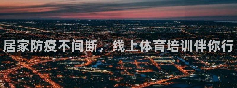 欧陆公司在哪里：居家防疫不间断，线上体育培训伴你行
