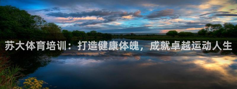 欧陆娱乐打什么方案：苏大体育培训：打造健康体魄，成就