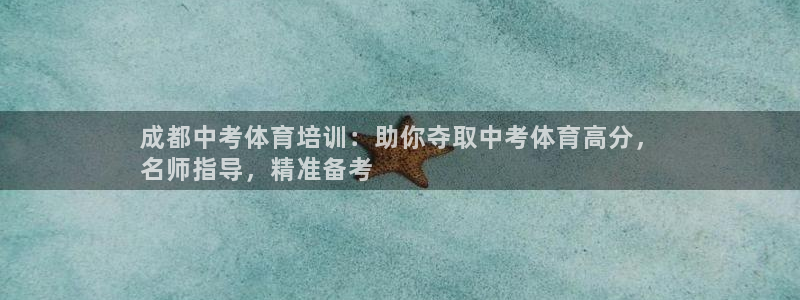 欧陆娱乐官网入口网址：成都中考体育培训：助你夺取中考