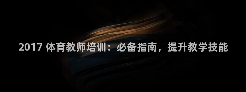 欧陆娱乐能提现嘛现在：2017 体育教师培训：必备指