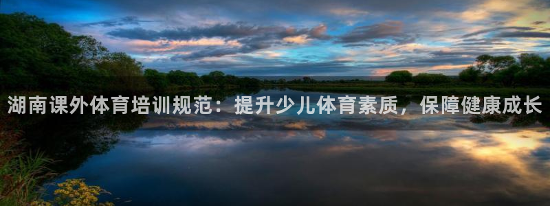 欧陆娱乐官网网址是多少：湖南课外体育培训规范：提升少