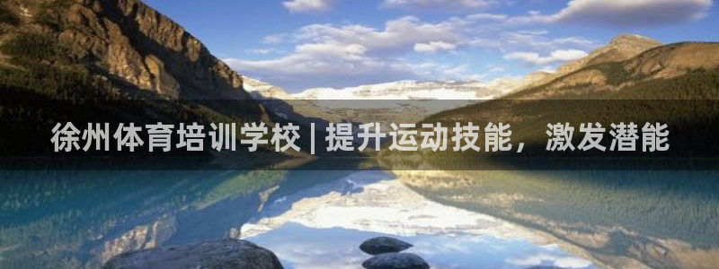 欧陆娱乐登录测速软件：徐州体育培训学校 | 提升运动