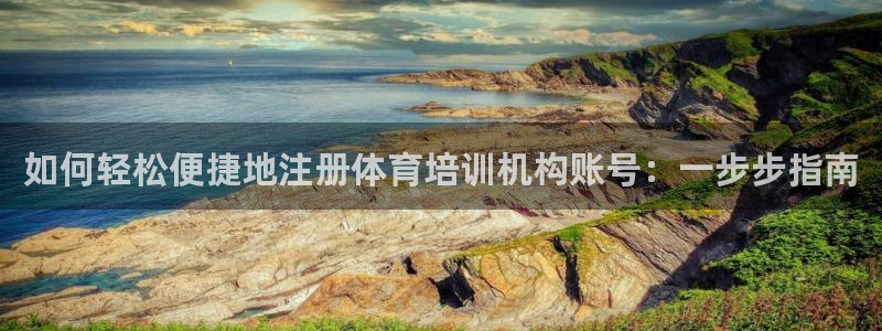 欧陆娱乐群里怎么进：如何轻松便捷地注册体育培训机构账