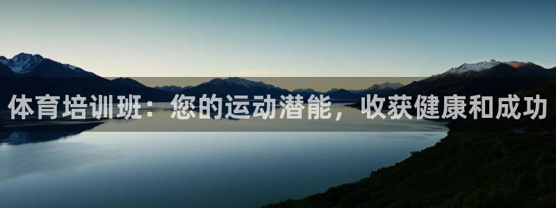 欧陆娱乐登陆官网入口：体育培训班：您的运动潜能，收获