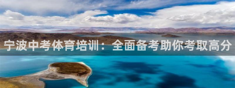 欧陆娱乐注册代理多少钱：宁波中考体育培训：全面备考助