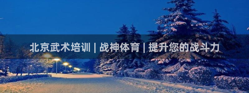 欧陆娱乐怎么注册账号：北京武术培训 | 战神体育 |
