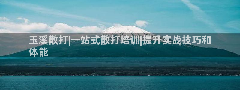 欧陆娱乐代理 贴吧是真的吗：玉溪散打|一站式散打培训