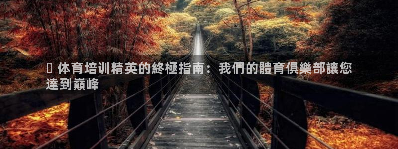 欧陆娱乐官方网站：▸ 体育培训精英的終極指南：我們的
